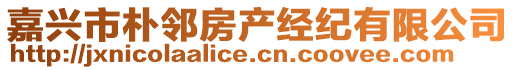 嘉興市樸鄰房產(chǎn)經(jīng)紀(jì)有限公司