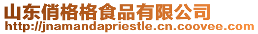 山東俏格格食品有限公司