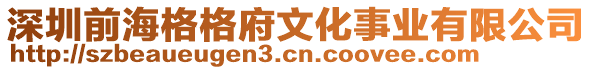 深圳前海格格府文化事業(yè)有限公司