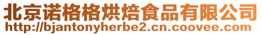 北京諾格格烘焙食品有限公司