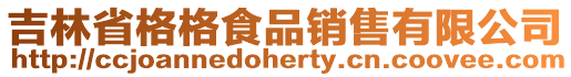吉林省格格食品銷售有限公司