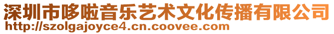 深圳市哆啦音樂藝術文化傳播有限公司