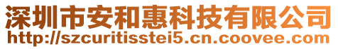 深圳市安和惠科技有限公司