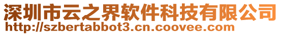 深圳市云之界軟件科技有限公司