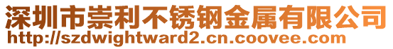 深圳市崇利不銹鋼金屬有限公司