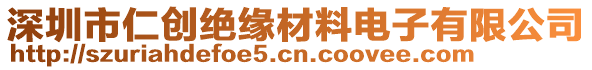 深圳市仁創(chuàng)絕緣材料電子有限公司