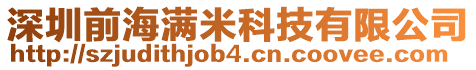 深圳前海滿米科技有限公司