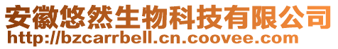 安徽悠然生物科技有限公司