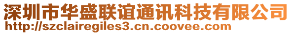 深圳市華盛聯(lián)誼通訊科技有限公司