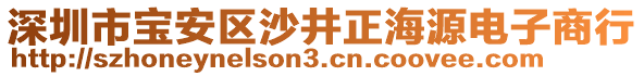 深圳市寶安區(qū)沙井正海源電子商行