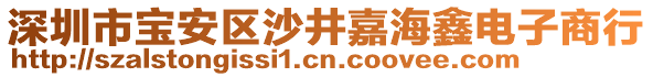 深圳市寶安區(qū)沙井嘉海鑫電子商行