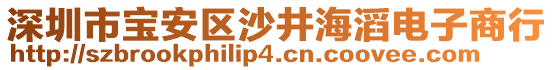 深圳市寶安區(qū)沙井海滔電子商行