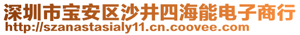 深圳市寶安區(qū)沙井四海能電子商行