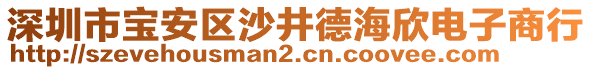 深圳市寶安區(qū)沙井德海欣電子商行