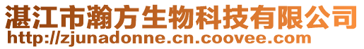 湛江市瀚方生物科技有限公司