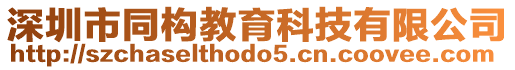 深圳市同構(gòu)教育科技有限公司