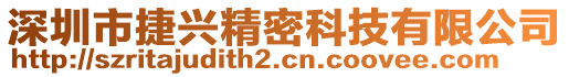 深圳市捷興精密科技有限公司