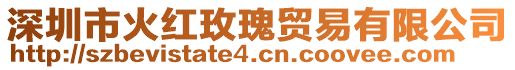 深圳市火紅玫瑰貿(mào)易有限公司