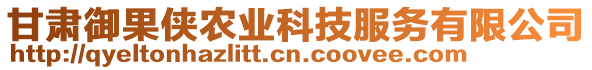 甘肅御果俠農業(yè)科技服務有限公司