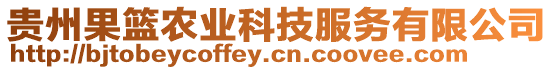 貴州果籃農(nóng)業(yè)科技服務(wù)有限公司