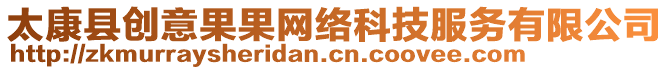 太康縣創(chuàng)意果果網(wǎng)絡(luò)科技服務(wù)有限公司