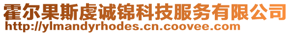 霍爾果斯虔誠錦科技服務有限公司