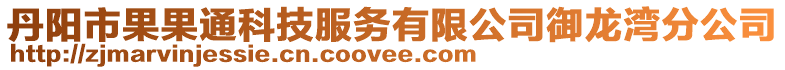 丹陽市果果通科技服務有限公司御龍灣分公司