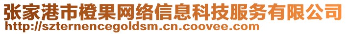 張家港市橙果網(wǎng)絡(luò)信息科技服務(wù)有限公司