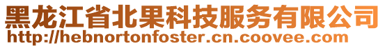 黑龍江省北果科技服務有限公司
