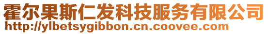 霍爾果斯仁發(fā)科技服務(wù)有限公司