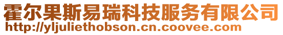 霍爾果斯易瑞科技服務有限公司