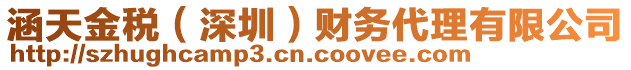 涵天金稅(深圳)財務代理有限公司
