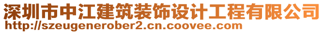 深圳市中江建筑裝飾設(shè)計工程有限公司