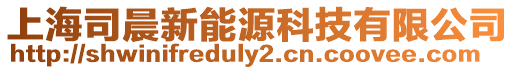 上海司晨新能源科技有限公司