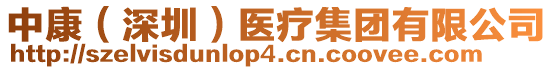 中康(深圳)醫療集團有限公司
