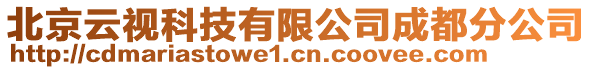 北京云視科技有限公司成都分公司