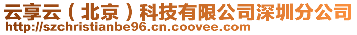 云享云（北京）科技有限公司深圳分公司