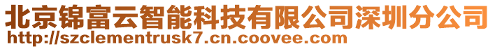 北京錦富云智能科技有限公司深圳分公司