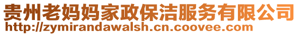 貴州老媽媽家政保潔服務(wù)有限公司