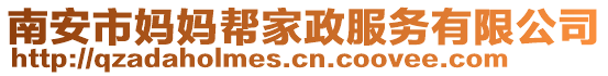 南安市媽媽幫家政服務(wù)有限公司