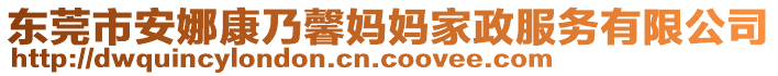 東莞市安娜康乃馨媽媽家政服務有限公司