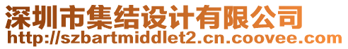 深圳市集結(jié)設(shè)計有限公司