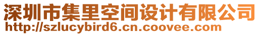 深圳市集里空間設(shè)計有限公司