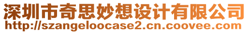 深圳市奇思妙想設(shè)計(jì)有限公司