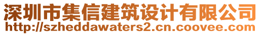 深圳市集信建筑設(shè)計有限公司