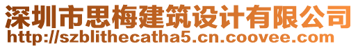 深圳市思梅建筑設(shè)計有限公司