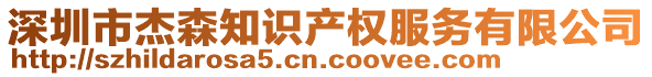 深圳市杰森知識(shí)產(chǎn)權(quán)服務(wù)有限公司