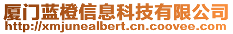 廈門藍(lán)橙信息科技有限公司