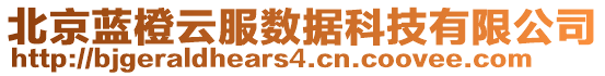 北京藍橙云服數據科技有限公司
