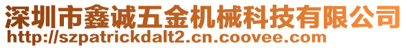 深圳市鑫誠五金機(jī)械科技有限公司